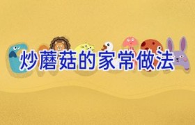 炒蘑菇的家常做法