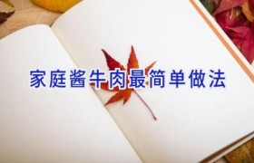 家庭酱牛肉最简单做法