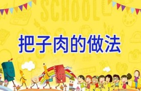 把子肉的做法