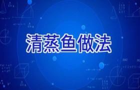 清蒸鱼做法