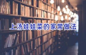 上汤娃娃菜的家常做法