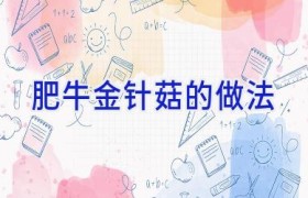 肥牛金针菇的做法