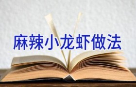 麻辣小龙虾 做法