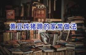 黄豆炖猪蹄的家常做法