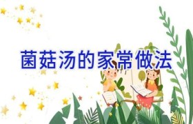 菌菇汤的家常做法