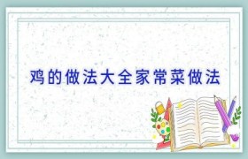 鸡的做法大全家常菜做法