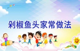 剁椒鱼头家常做法