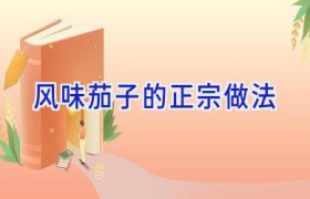 风味茄子的正宗做法