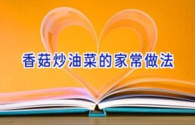 香菇炒油菜的家常做法