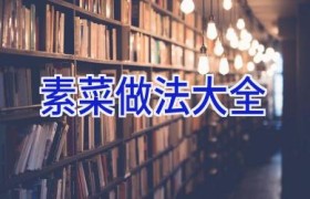 素菜做法大全