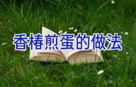 香椿煎蛋的做法