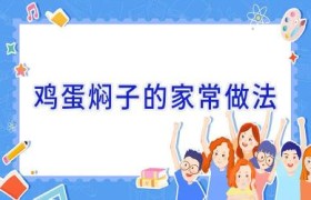 鸡蛋焖子的家常做法