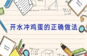 开水冲鸡蛋的正确做法