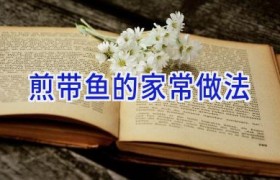 煎带鱼的家常做法