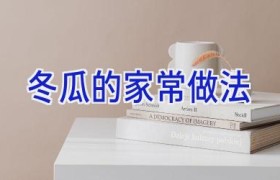 冬瓜的家常做法