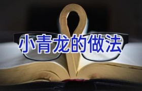 小青龙的做法