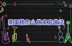 蒸蛋糕怎么做家庭做法