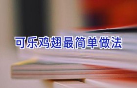 可乐鸡翅最简单做法