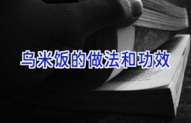 乌米饭的做法和功效