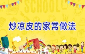 炒凉皮的家常做法