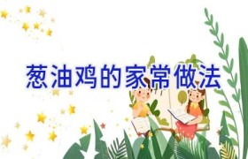 葱油鸡的家常做法