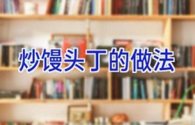 炒馒头丁的做法