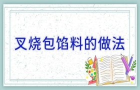叉烧包馅料的做法