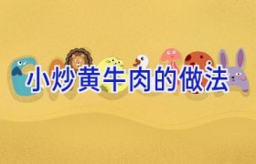 小炒黄牛肉的做法