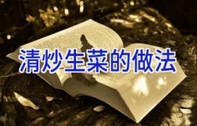 清炒生菜的做法