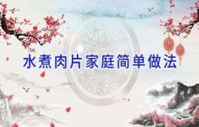 水煮肉片家庭简单做法