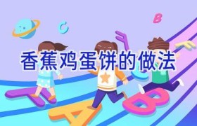 香蕉鸡蛋饼的做法