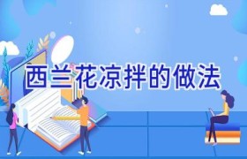 西兰花凉拌的做法
