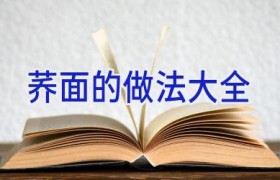 荞面的做法大全