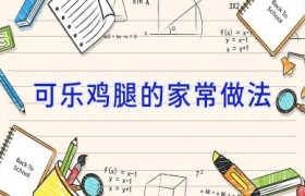 可乐鸡腿的家常做法