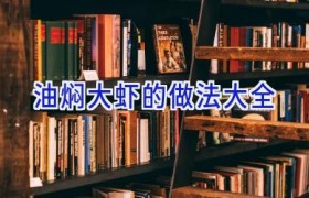 油焖大虾的做法大全