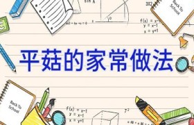 平菇的家常做法