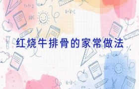 红烧牛排骨的家常做法