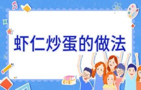 虾仁炒蛋的做法