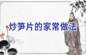 炒笋片的家常做法