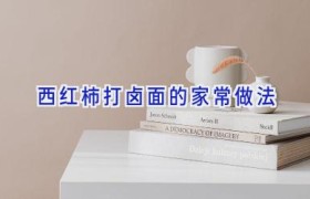 西红柿打卤面的家常做法