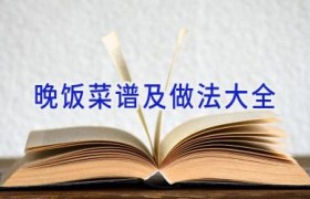 晚饭菜谱及做法大全