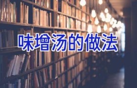 味增汤的做法