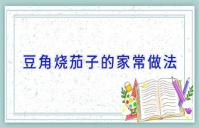 豆角烧茄子的家常做法