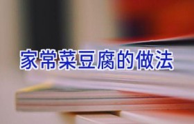 家常菜豆腐的做法