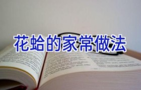 花蛤的家常做法