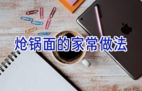 炝锅面的家常做法