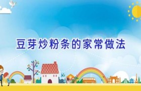 豆芽炒粉条的家常做法