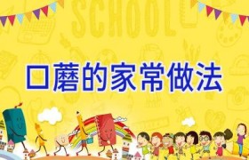 口蘑的家常做法