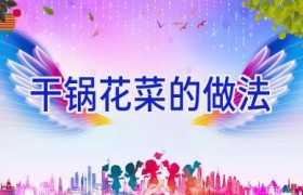 干锅花菜的做法