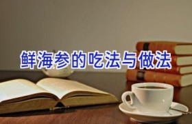 鲜海参的吃法与做法